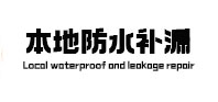 白城本地防水补漏